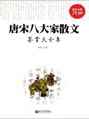 唐宋八大家散文鉴赏大全集 - ebook